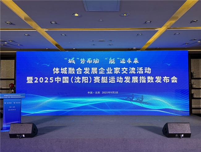 引领水上运动新潮流——2025中国（沈阳）赛艇运动发展指数发布