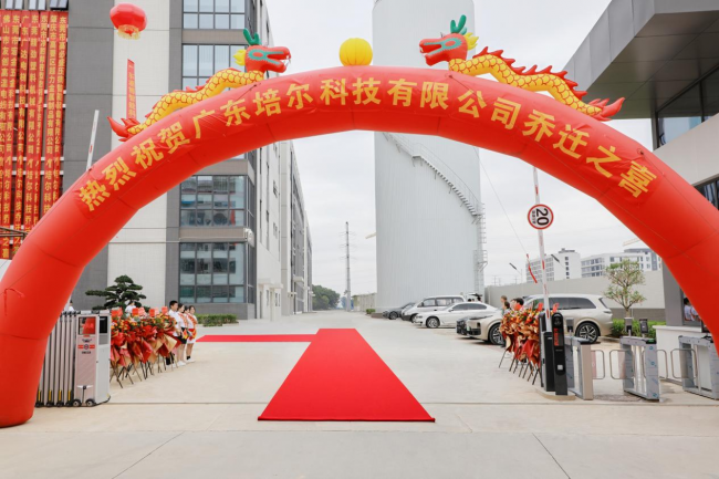 广东培尔科技惠州新基地落成启用 以“共享智造”开启崭新未来